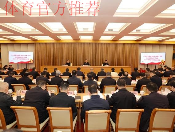 体育总局召开2024年度基层党组织书记抓党建工作现场述职评议会